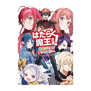 新品 はたらく魔王さま 公式コミックアンソロジー 1巻 全巻 M 漫画全巻ドットコム Yahoo ショッピング店 通販 Yahoo ショッピング