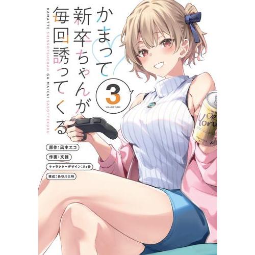 [新品]かまって新卒ちゃんが毎回誘ってくる (1-2巻 最新刊) 全巻セット