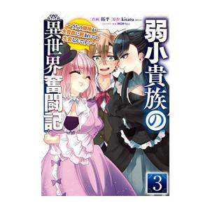 新品 弱小貴族の異世界奮闘記 うちの領地が大貴族に囲まれてて大変なんです 1 3巻 全巻 全巻セット M 漫画全巻ドットコム Yahoo ショッピング店 通販 Yahoo ショッピング