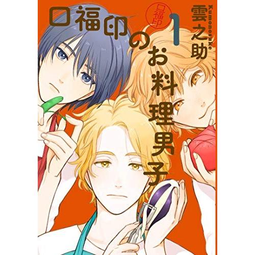 [新品]口福印のお料理男子(1巻 最新刊)