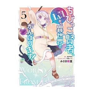新品 / ちびっこ賢者、Lv.1から異世界でがんばります! (1-5巻 最新刊) 全巻セット