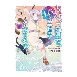 [新品]ちびっこ賢者、Lv.1から異世界でがんばります! (1-5巻 最新刊) 全巻セット