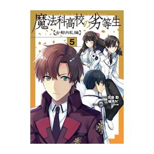 [新品]魔法科高校の劣等生 古都内乱編 (1-5巻 全巻) 全巻セット