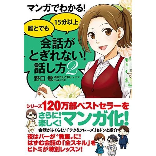 新品 / マンガでわかる! 誰とでも15分以上 会話がとぎれない! 話し方(全2冊) 全巻セット