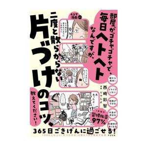 新品 / 部屋がゴチャゴチャで、毎日ヘトヘトなんですが、二度と散らからない片づけのコツ、教えてくださ...