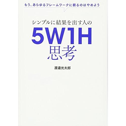 [新品]シンプルに結果を出す人の 5W1H思考