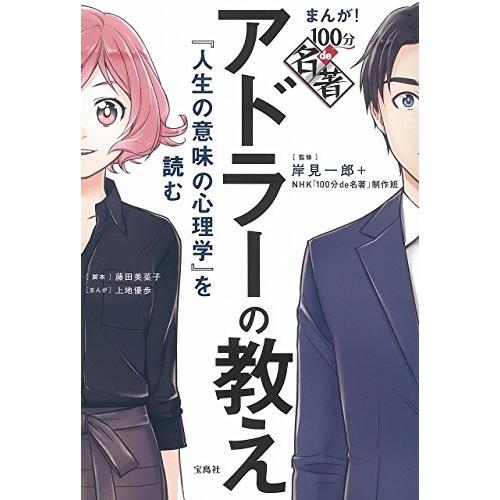 [新品]まんが! 100分de名著 アドラーの教え 『人生の意味の心理学』を読む