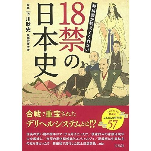 新品 / 教科書が教えてくれない 18禁の日本史