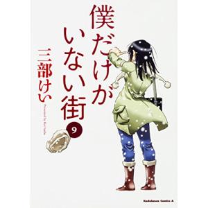 [6月上旬より発送予定][新品]僕だけがいない街 (1-9巻 全巻) 全巻セット [入荷予約]