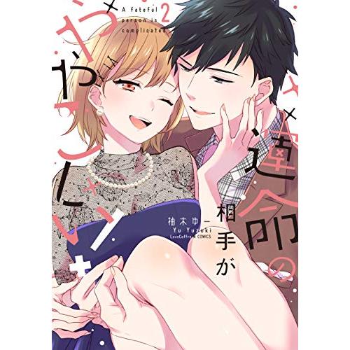 [新品]運命の相手がややこしい! (1-2巻 全巻) 全巻セット