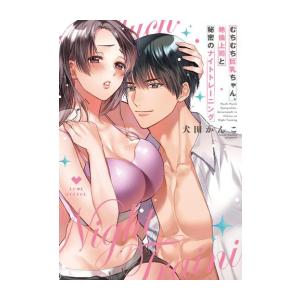 新品 / むちむち巨乳ちゃん、絶倫上司と秘密のナイトトレーニング (1巻 全巻)
