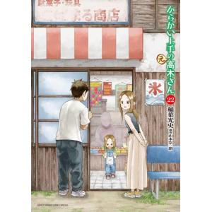 [新品]からかい上手の(元) 高木さん (1-20巻 最新刊) 全巻セット