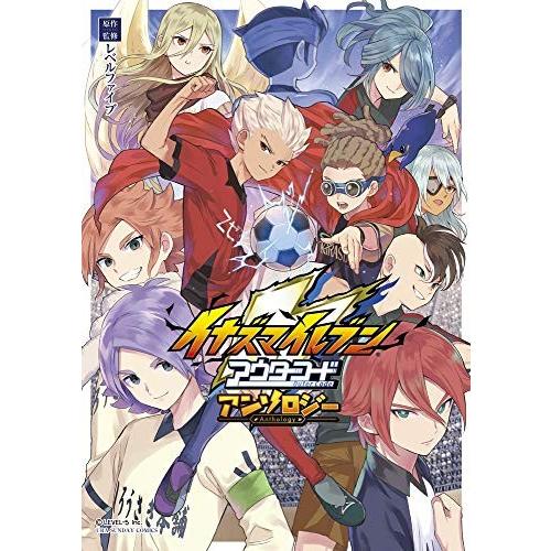 [新品]イナズマイレブン アウターコード アンソロジー (1巻 全巻)