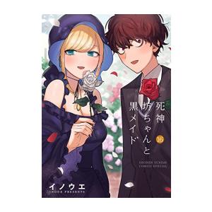 【ポイントUP中！】[新品]死神坊ちゃんと黒メイド (1-16巻 全巻) 全巻セット