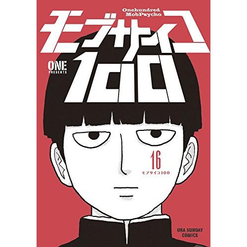 新品 / モブサイコ100 (1-16巻 全巻) 全巻セット