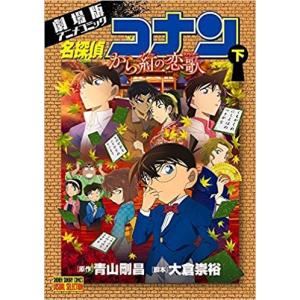 名探偵コナンから紅の恋歌(ラブレター) 劇場版アニメコミック 下/青山