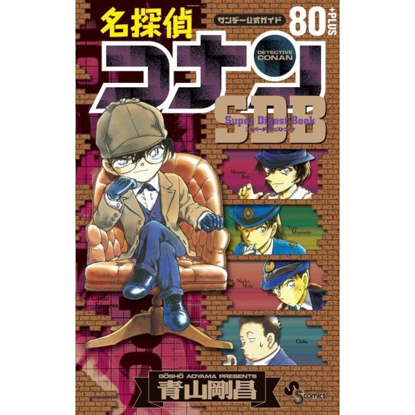 [新品]名探偵コナン 80+ スーパーダイジェストブック