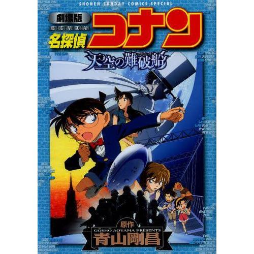 [新品]劇場版 名探偵コナン 天空の難破船 (1巻 全巻)