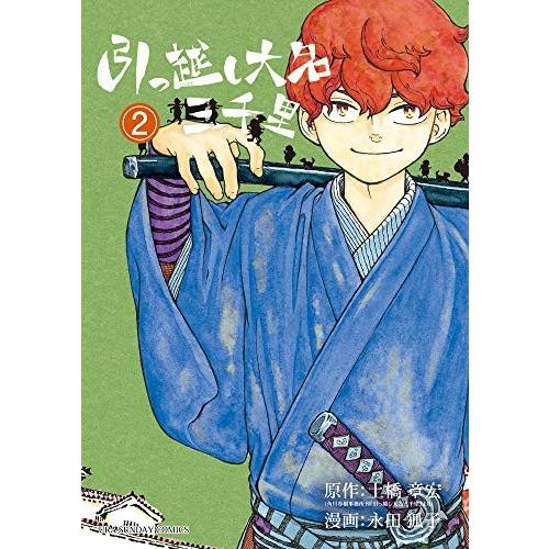 [新品]引っ越し大名三千里 (1-2巻 全巻) 全巻セット