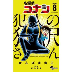 [新品]名探偵コナン 犯人の犯沢さん (1-8巻 最新刊) 全巻セット