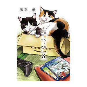 [新品]猫暮らしのゲーマーさん (1-8巻 全巻) 全巻セット