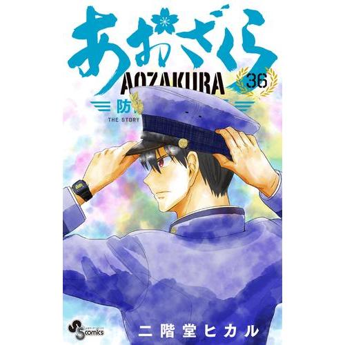 新品 / あおざくら 防衛大学校物語 (1-36巻 最新刊) 全巻セット