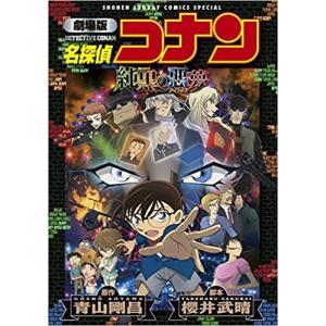 名探偵コナン純黒の悪夢(ナイトメア)/青山剛昌/櫻井武晴/水稀しま