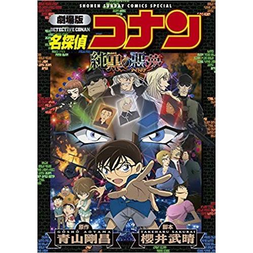 [新品]新装版 劇場版名探偵コナン 純黒の悪夢 (1巻 全巻)