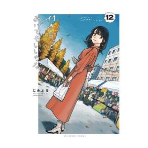 [新品]付き合ってあげてもいいかな (1-12巻 最新刊) 全巻セット｜mangazenkan