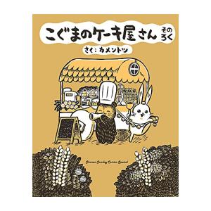 [6月中旬より発送予定][新品]こぐまのケーキ屋さん (1-6巻 最新刊) 全巻セット [入荷予約]