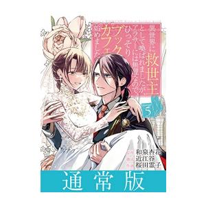 新品 / 異世界に救世主として喚ばれましたが、アラサーには無理なので、ひっそりブックカフェ始めました...