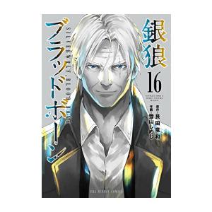 [新品][全巻収納ダンボール本棚付]銀狼ブラッドボーン (1-16巻 全巻) 全巻セット