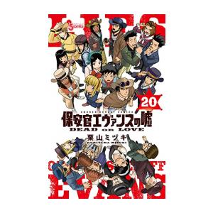 [新品][全巻収納ダンボール本棚付]保安官エヴァンスの嘘 (1-20巻 全巻) 全巻セット