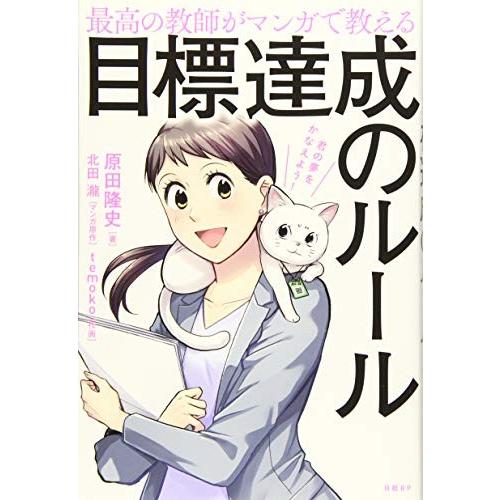 新品 / 最高の教師がマンガで教える目標達成のルール