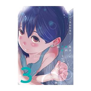 [新品]元カノの弟が可愛いって話 (1-3巻 最新刊) 全巻セット