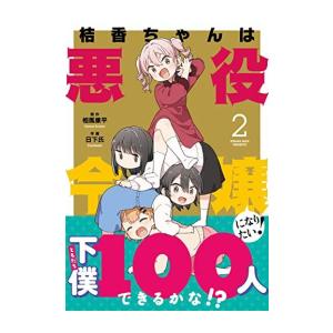 新品 / 転生悪女の黒歴史 (1-18巻 最新刊) 全巻セット : 漫画全巻