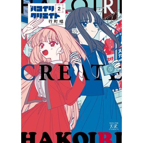 新品 / ハコイリクリエイト (1-2巻 最新刊) 全巻セット