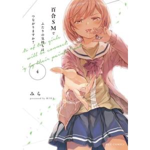 [新品]百合SMでふたりの気持ちはつながりますか? (1-4巻 最新刊) 全巻セット｜漫画全巻ドットコム Yahoo!ショッピング店