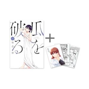 [新品]◆特典あり◆瓜を破る (1-9巻 最新刊)[限定複製原画3種セット付き] 全巻セット