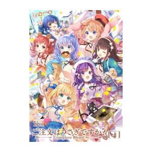 [新品]ご注文はうさぎですか? Complete Blend (1-4巻 最新刊) 全巻セット