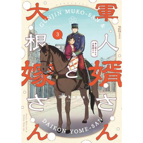 [新品]軍人婿さんと大根嫁さん (1-2巻 最新刊) 全巻セット