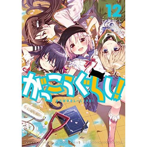 [新品]がっこうぐらし！(1-12巻 全巻) 全巻セット