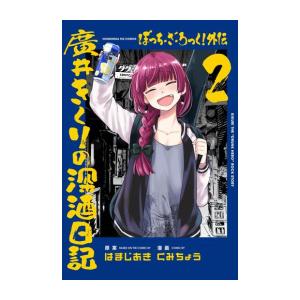 [新品]ぼっち・ざ・ろっく! 外伝 廣井きくりの深酒日記 (1-2巻 最新刊) 全巻セット