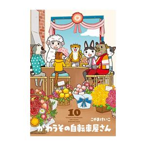 [新品]かわうその自転車屋さん (1-10巻 全巻) 全巻セット