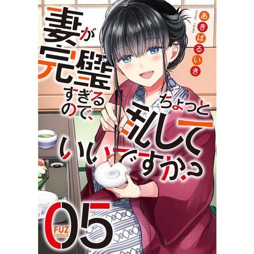 新品 / 妻が完璧すぎるので、ちょっと乱していいですか? (1-5巻 最新刊) 全巻セット