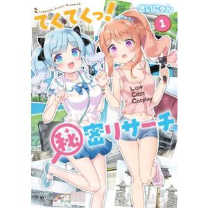 [新品]てくてくっ!秘密リサーチ(1巻 最新刊)｜mangazenkan