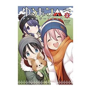 新品 / ゆるキャン△ (1-18巻 最新刊) 全巻セット : 漫画全巻ドット