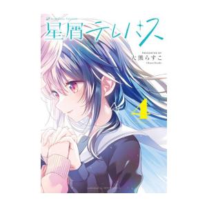 [新品]星屑テレパス (1-4巻 最新刊) 全巻セット