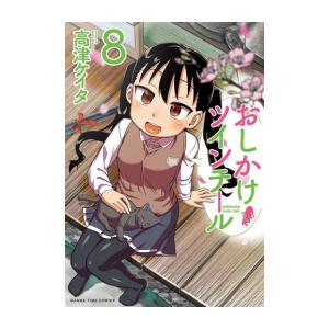 新品 / おしかけツインテール (1-8巻 全巻) 全巻セット