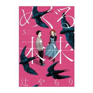 新品 / めぐる未来 (1-5巻 全巻) 全巻セット : 漫画全巻ドットコム